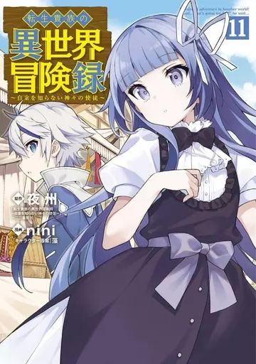 新品】限定版コミック 駿河屋限定版）転生貴族の異世界冒険録(11