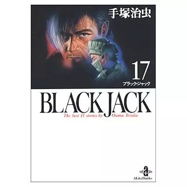 BLACK JACK（ブラック・ジャック）全17巻セット（化粧箱入り） : 手塚 ブラック・ジャック 文庫版　化粧箱入り 全17巻セット