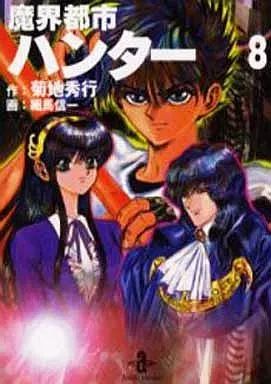 人気SALE，格安 【中古】文庫コミック 魔界都市ハンター(文庫版) 全8巻