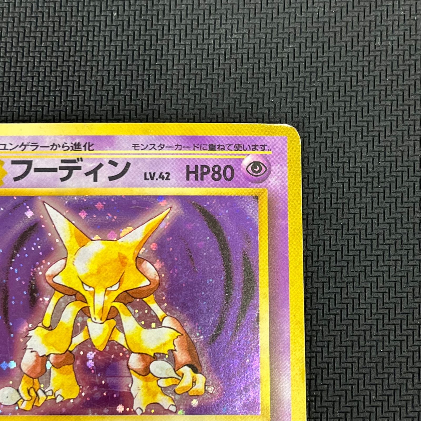 ポケカ 旧裏 フーディン LV42 ☆ HP80NO065-ORG1R - メルカリ