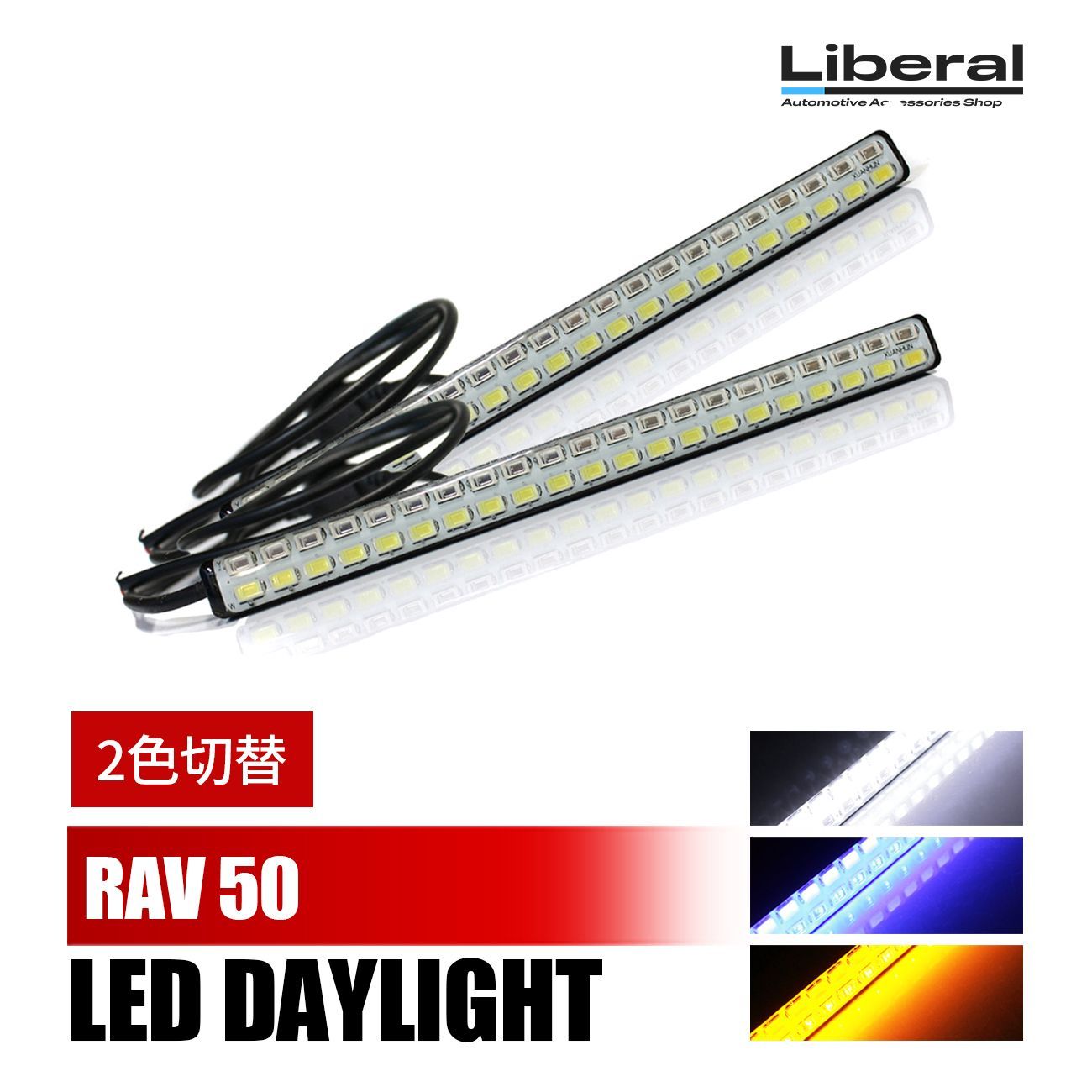 RAV4 50系 LED デイライト ウインカー 2色切替 埋め込み 12V 車 2本