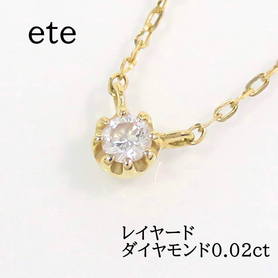 レディース ete(エテ)レイヤード K18YG ダイヤモンドネックレス 0.02ct