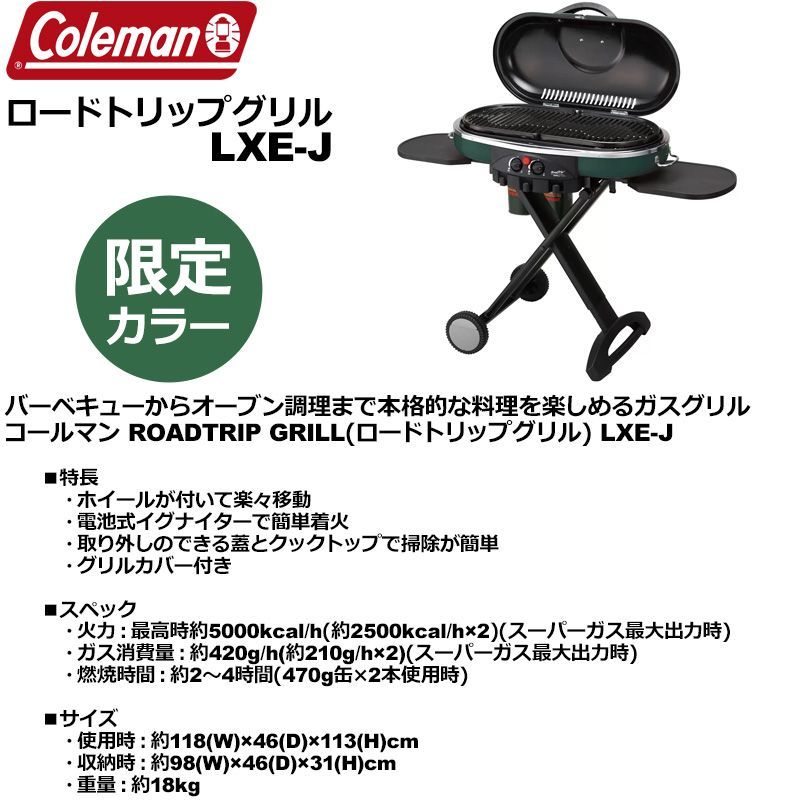 数量限定特価】Coleman コールマン ロードトリップグリル LXE-J 限定