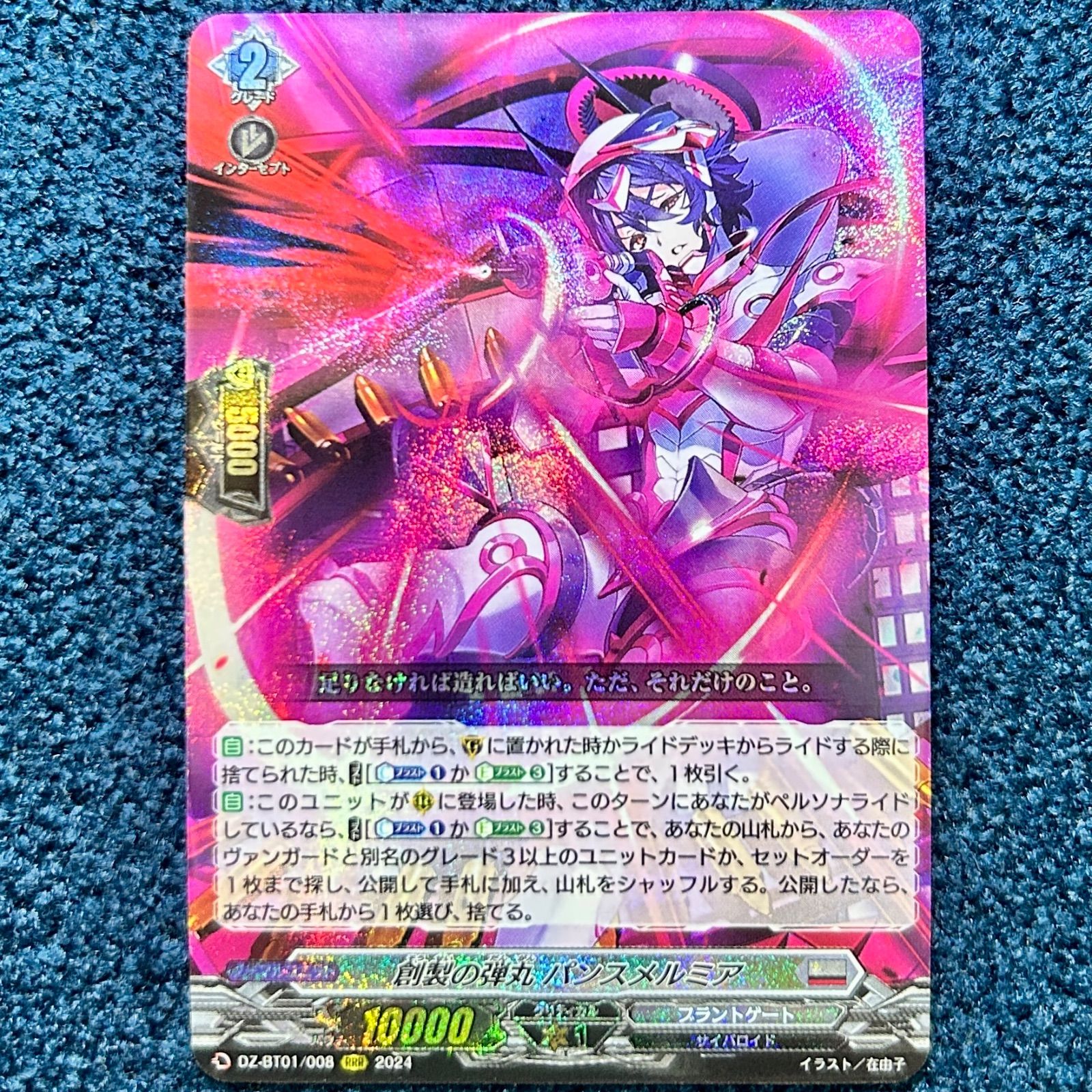 ☆ ヴァンガード 創製の弾丸 パンスメルミア RRR DZ-BT01/008