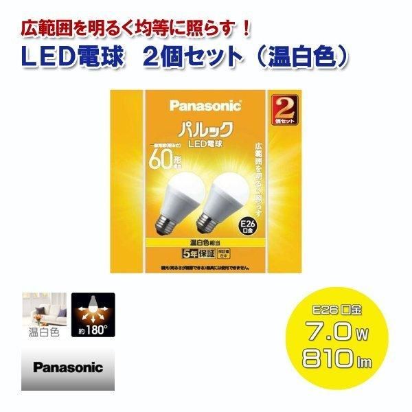 新品】Panasonic パナソニック LED電球 広配光 60形 温白色 2個セット 