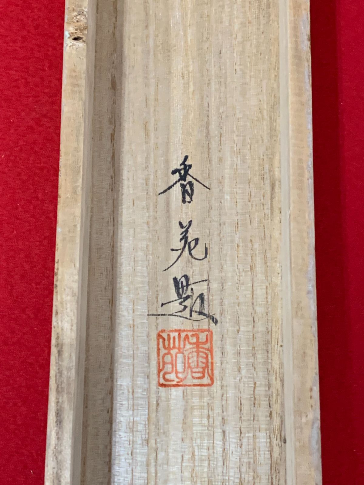 掛軸 骨董 江戸時代 n33 【公式通販】