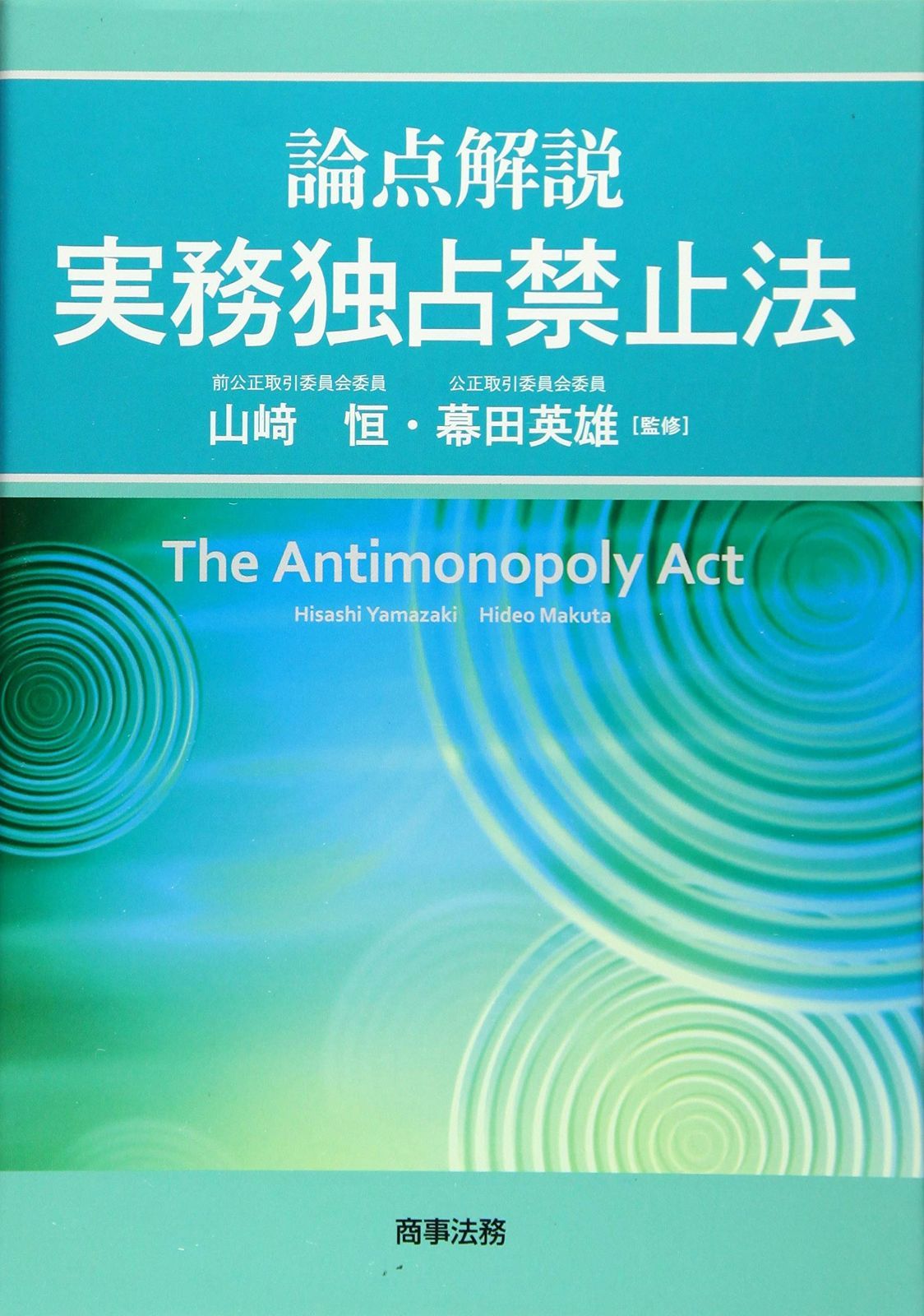 論点解説 実務独占禁止法