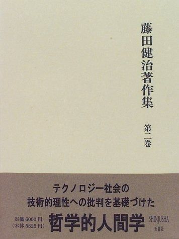 【中古】藤田健治著作集〈第2巻〉 藤田健治著作集 | 第2巻 古書 ありま 古本、中古本 【中古】藤田健治著作集〈第2巻〉 藤田健治著作集 | 第2巻 古書 ありま 古本、中古本