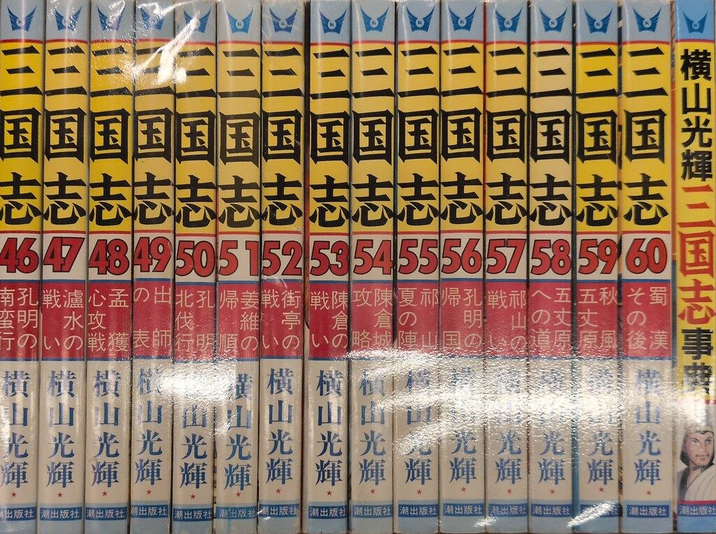 三国志 仙81【全巻セット】三国志 全60巻 横山光輝 潮出版社