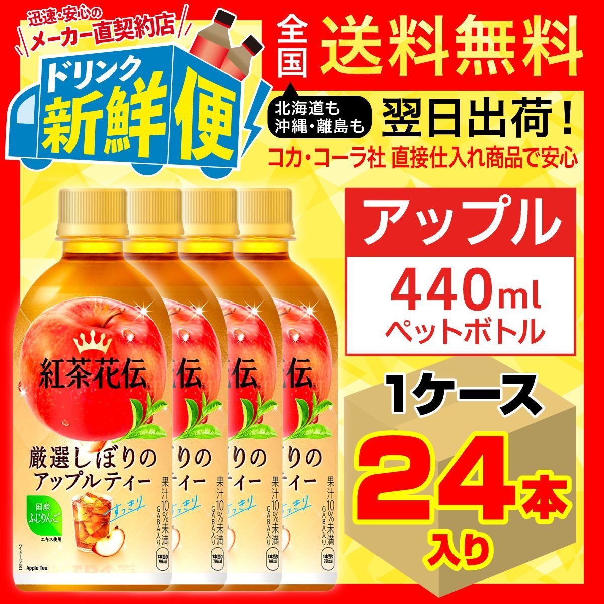 紅茶花伝 厳選しぼりアップルティー 440ml 24本入1ケース/160780C1