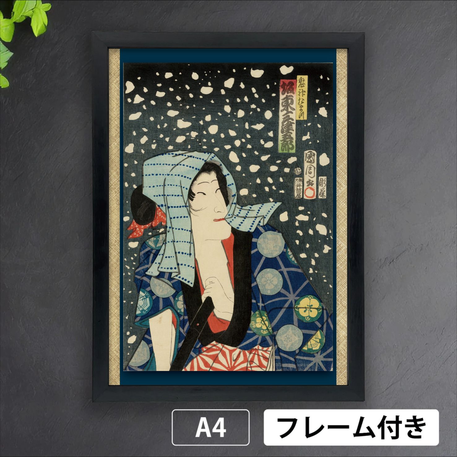 豊原国周 植木や音松 坂東彦三郎】1863年 検:オリジナル 国周 江戸