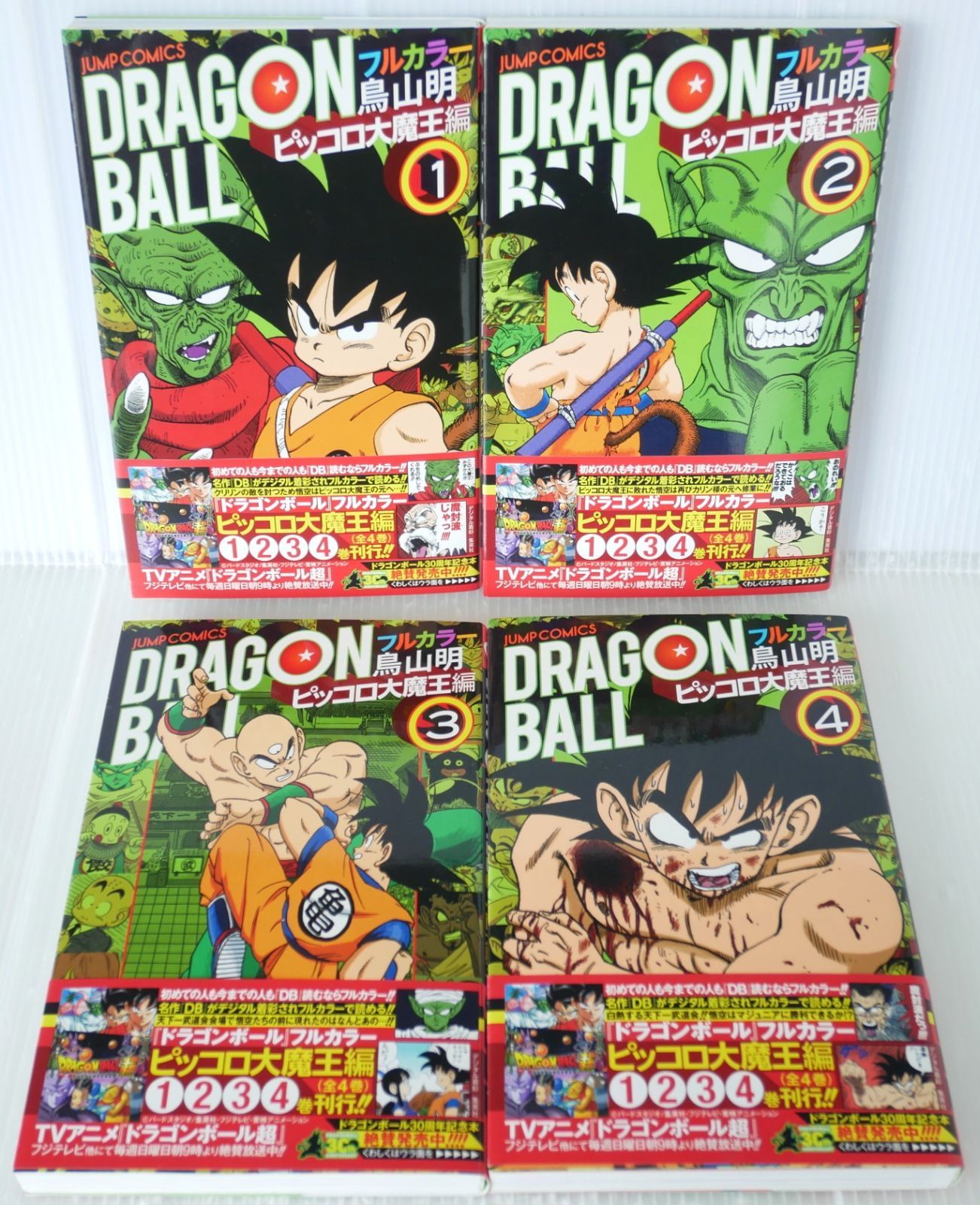 (帯付き) 全巻初版 絶版 ドラゴンボール フルカラー ピッコロ大魔王編 全4巻 - Dragon Ball Full Color Comic 'King Piccolo Arc' vol.1-4 Complete Set 2016年