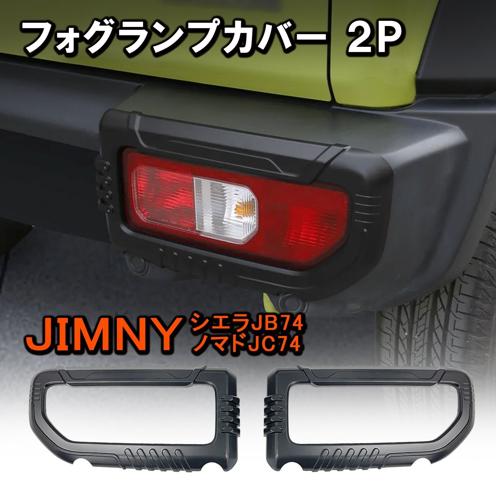 ジムニー　シエラ　ノマド　内装セット　テールランプカバー ジムニーシエラ JB74W NOMADE JC74 専用 テールランプカバー 2P マット