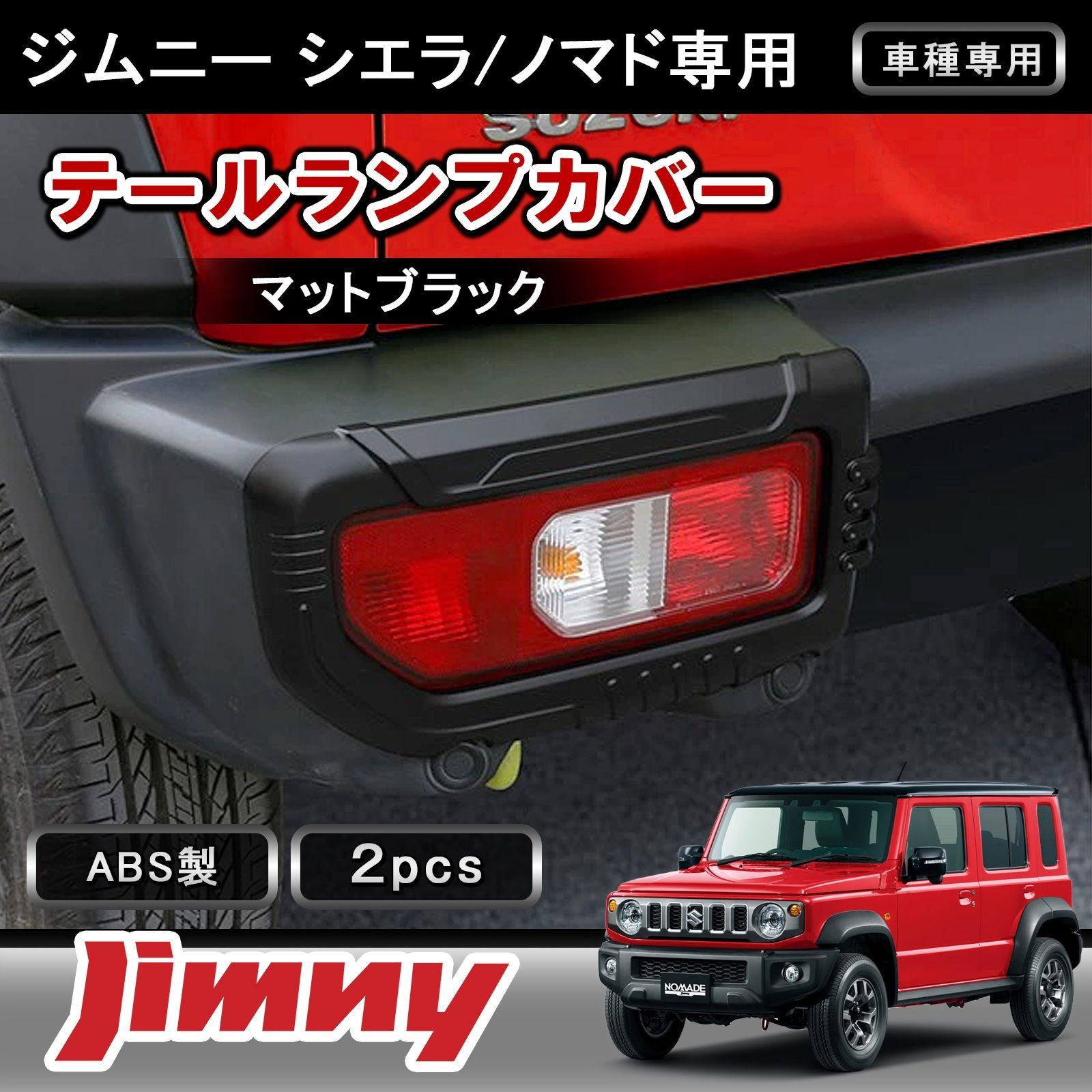ノマドテールランプスモーク ジムニーシエラ テールランプ カスタム 