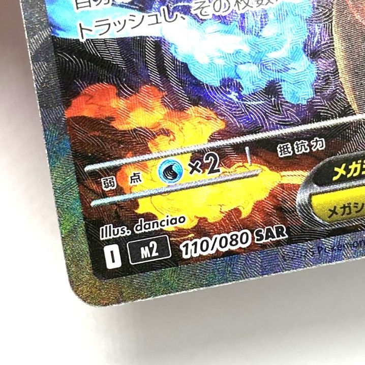 ☆ポケモンカード メガリザードンXex SAR 110/080 MEGA インフェルノX