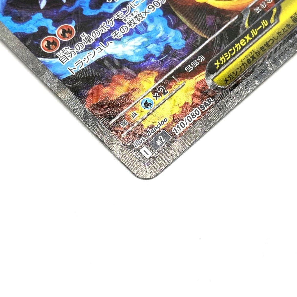 ☆ポケモンカード メガリザードンXex SAR 110/080 MEGA インフェルノX