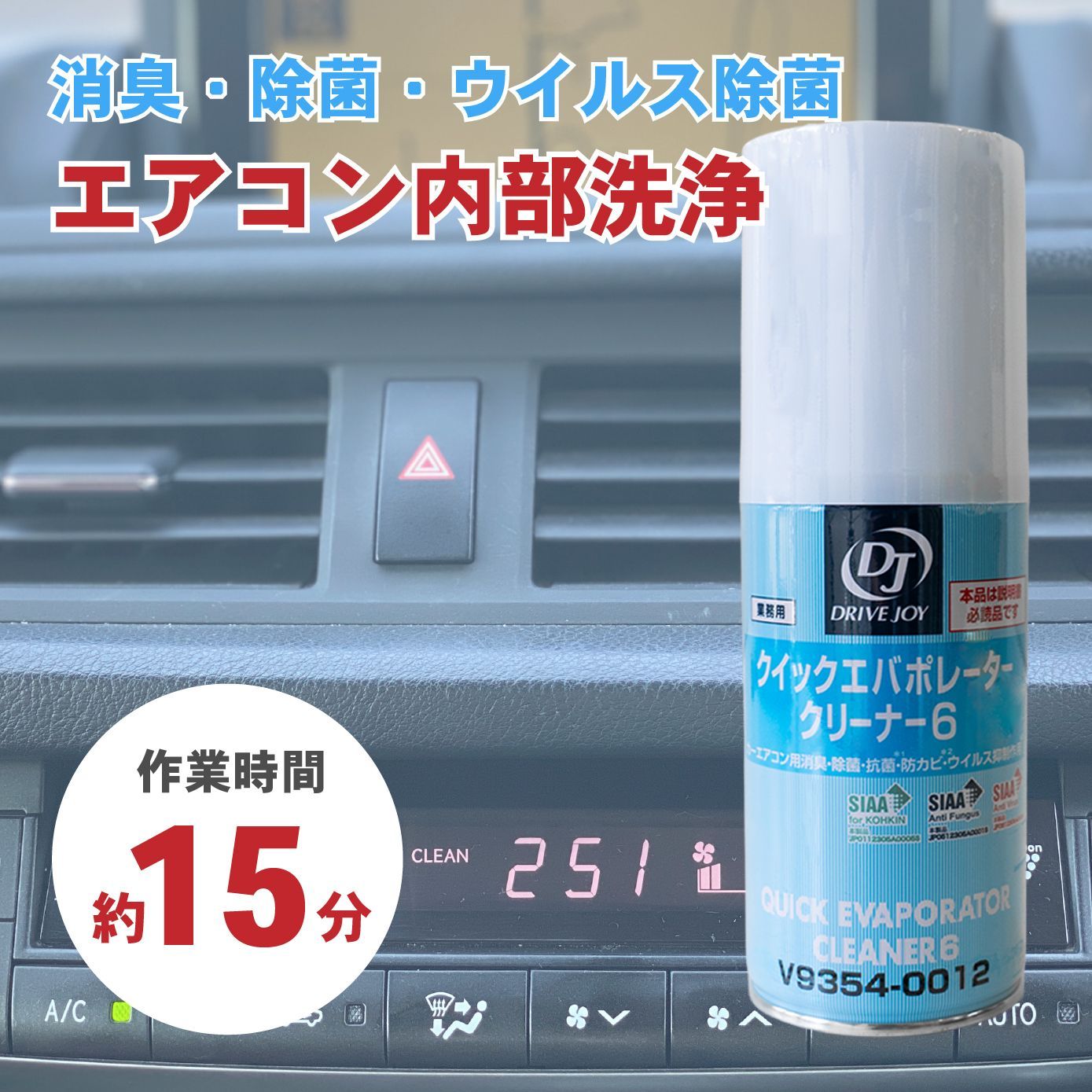 エバポレーター洗浄剤 車 エアコン 洗浄 クイックエバポレーター