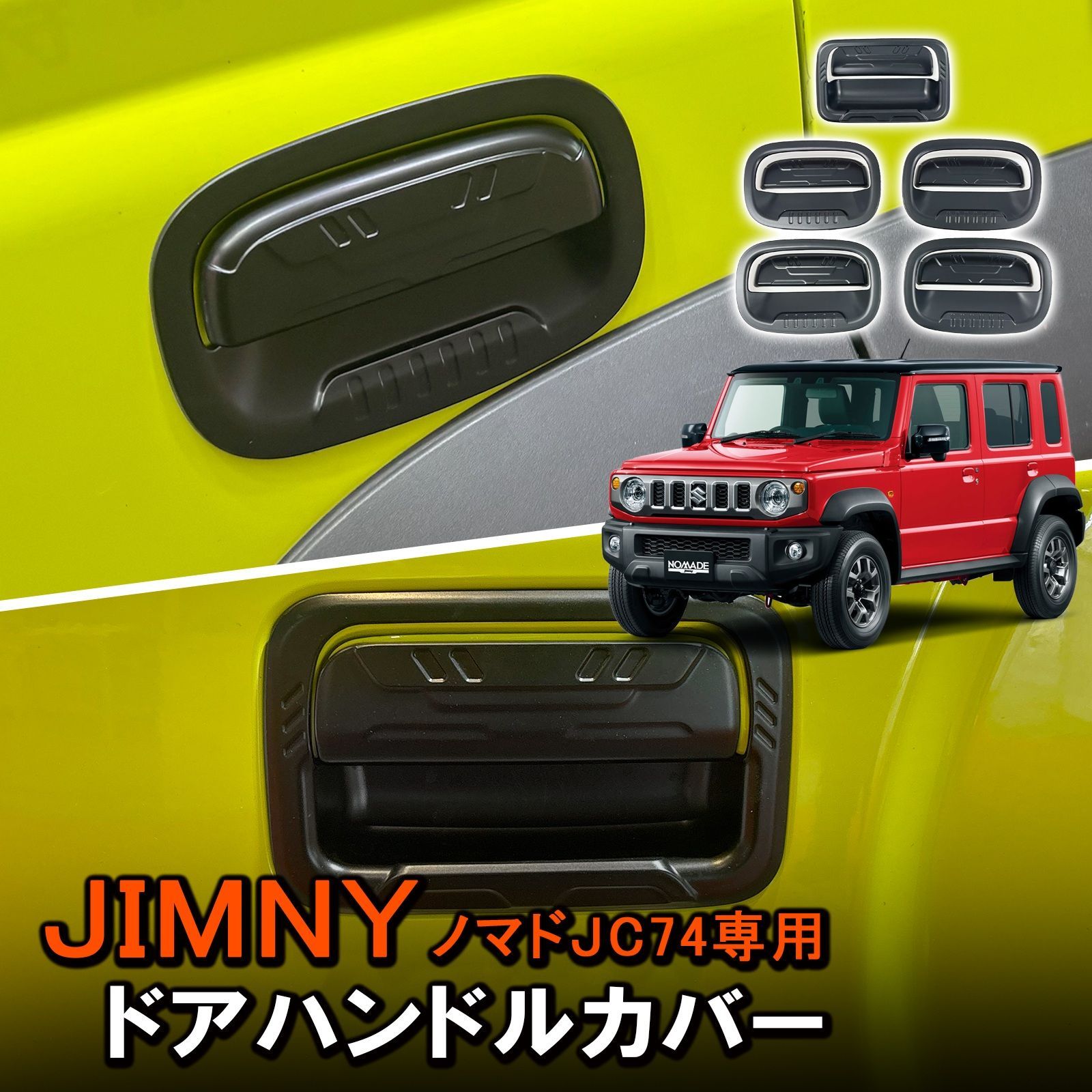 ジムニーノマド JC74 クロームメッキ ドアハンドルパネル 外装パーツ