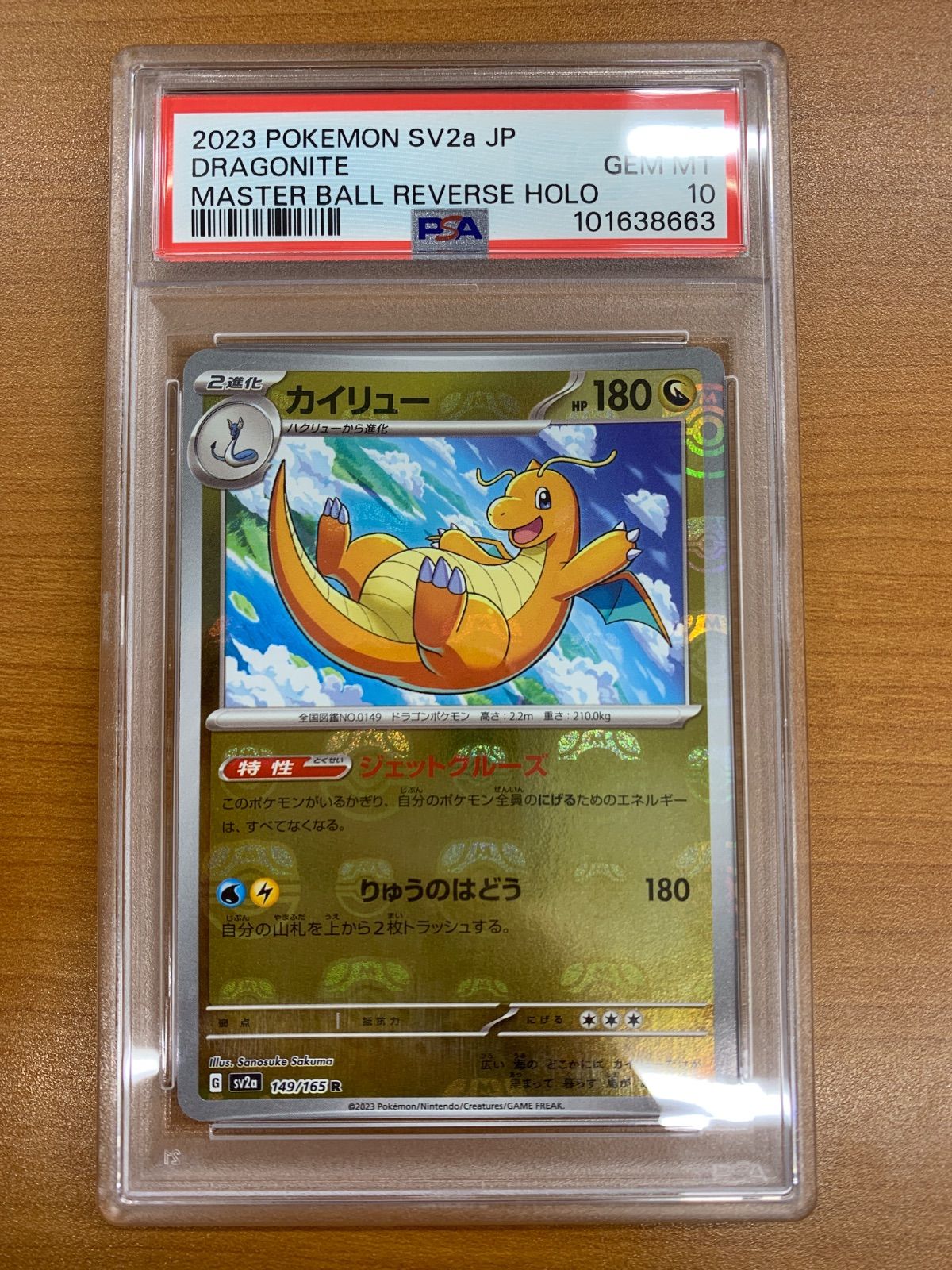 PSA10 カイリュー マスターボールミラー 149/165 R マスボミラー 