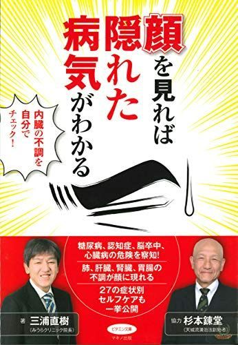 顔を見れば隠れた病気がわかる(内臓の不調を自分でチェック)/三浦直樹■d8367-10045-A19