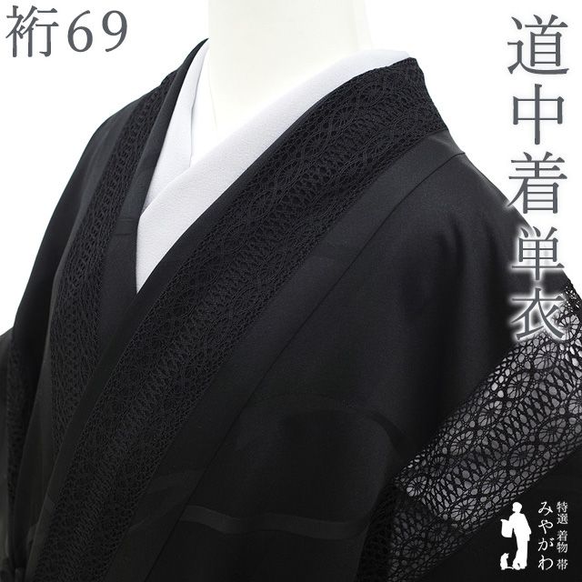新古品】 道中着 コート 単衣 未使用 伊と幸 黒 レース 地紋 リボン 