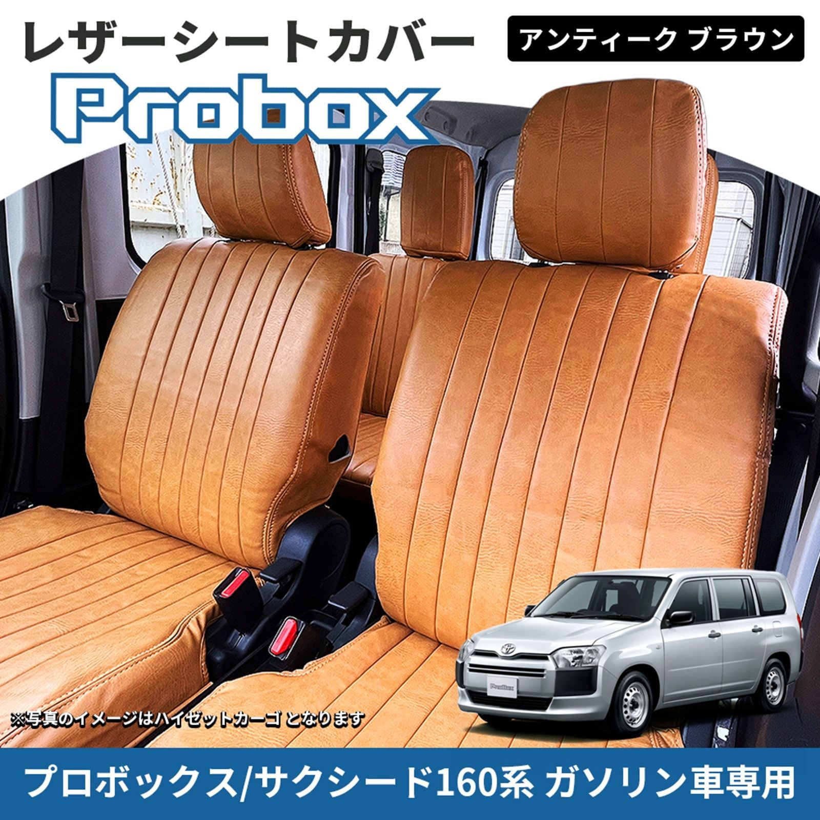 プロボックス サクシード NCP160V系 専用 シートカバー アンティーク調