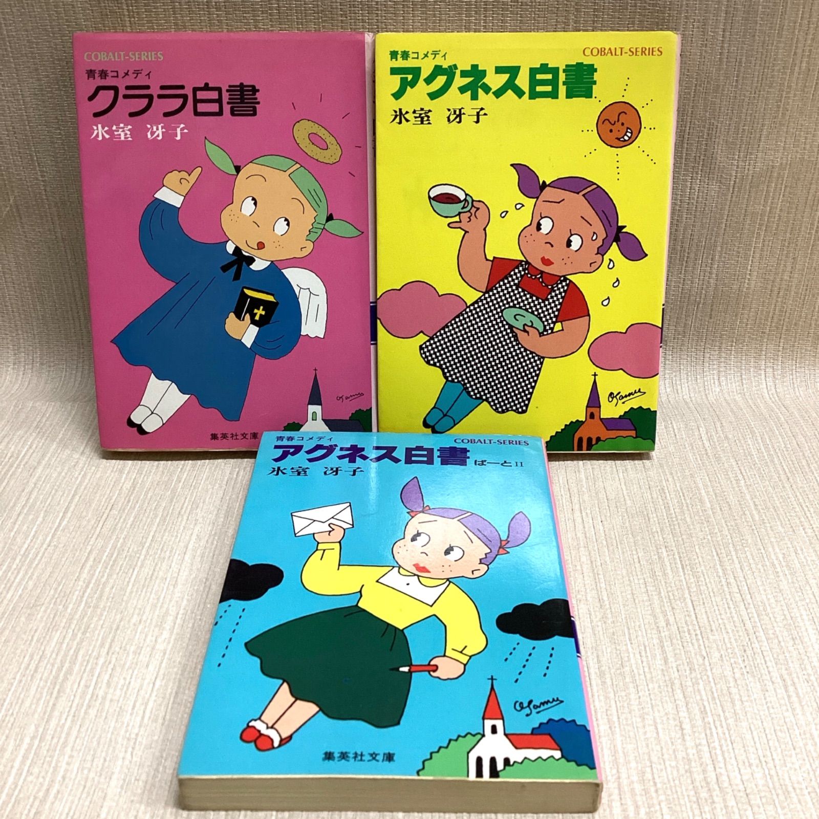 氷室冴子 文庫3冊セット クララ白書 アグネス白書1.2 - メルカリ
