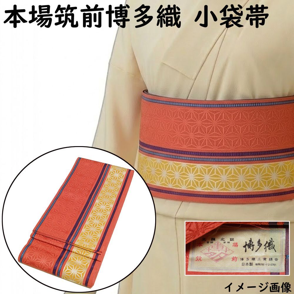 小袋帯 本場筑前 博多織 ポケット付き 縞に麻の葉模様 薄紅色系 正絹 