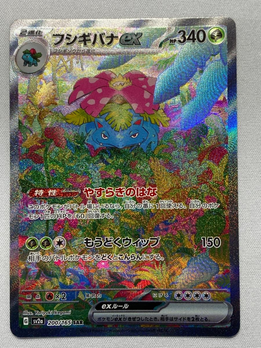 ARS10】 鑑定書付き フシギバナex SAR 200/165 sv2a PSA10】フシギバナ