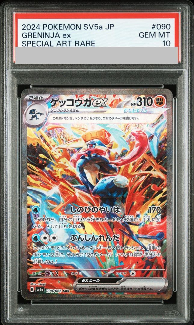 ポケモンカードゲーム ゲッコウガex SAR ポケモンカードゲーム』 sv5a
