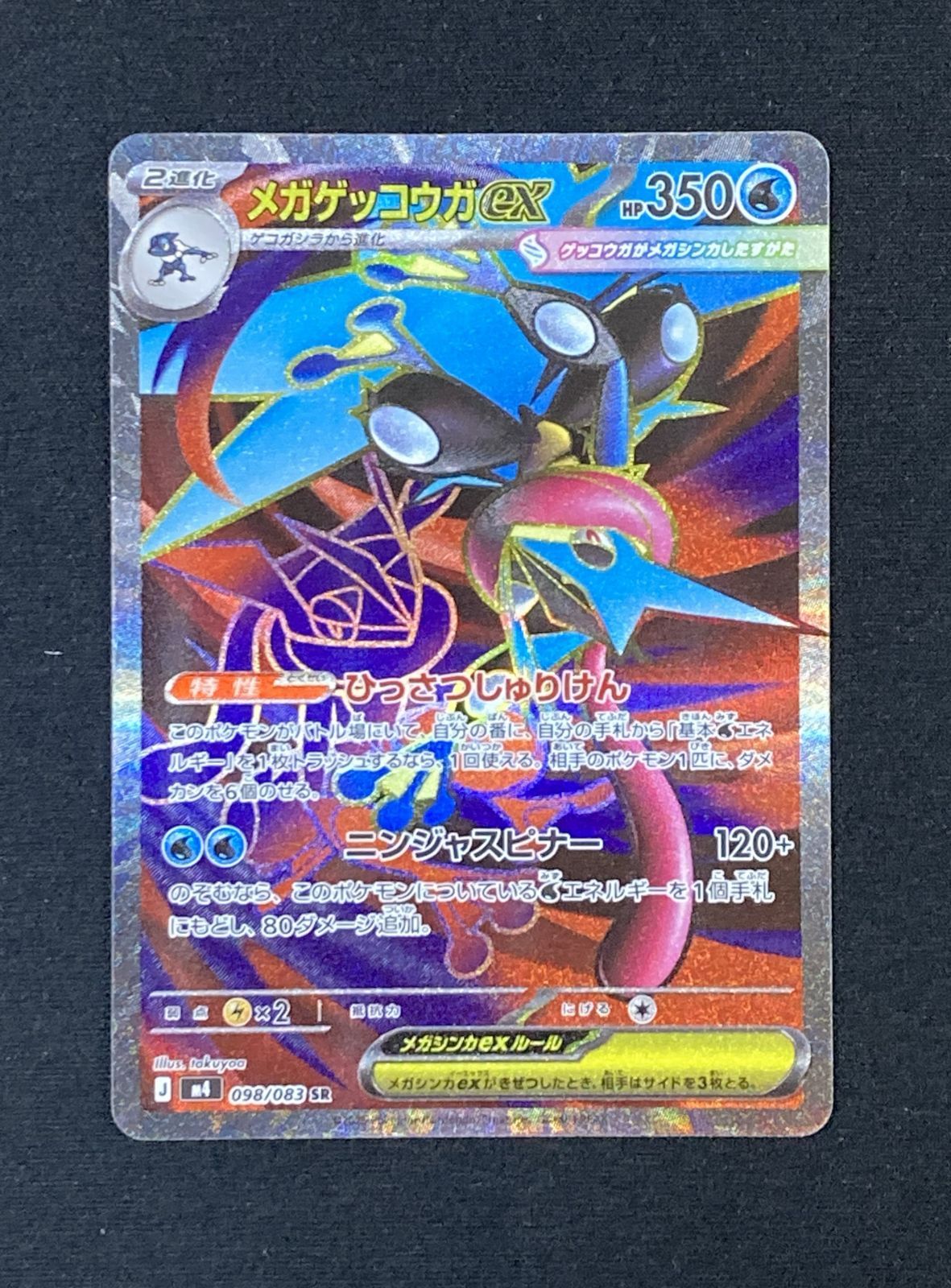 状態B】メガゲッコウガex SR [ M4 : 098 / 083 ] ポケモンカードゲーム