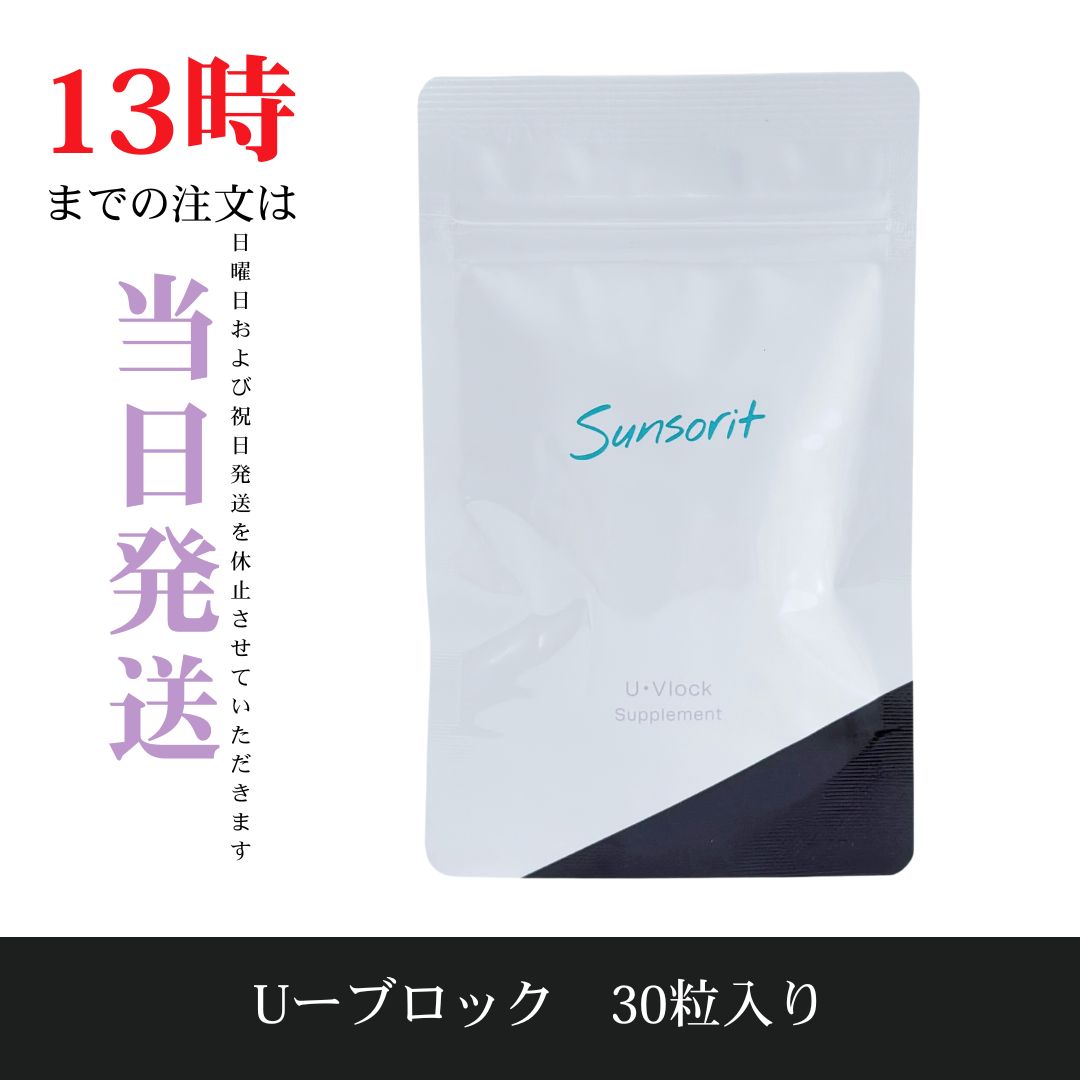 ☆新品未開封☆サンソリット U-Vlock 30粒入り - メルカリ