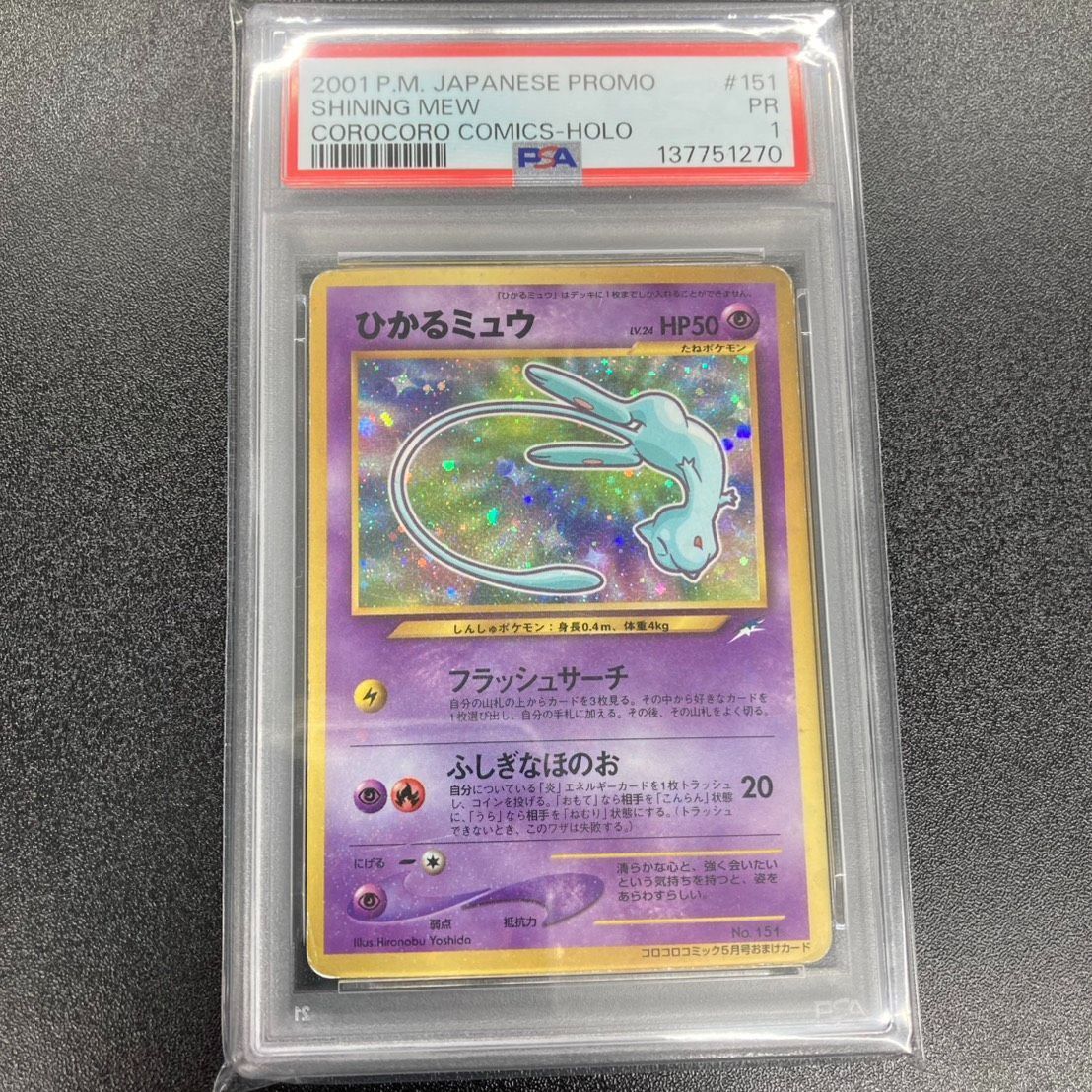 ポケモンカード ひかるミュウ No.151 旧裏面 コロコロコミック5月号