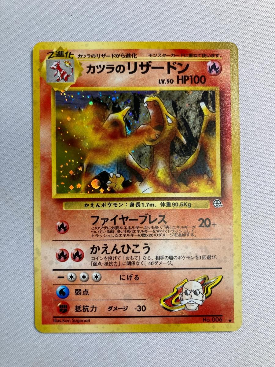 トレーディングカード カツラのリザードン LV.50 ★ [旧裏面] No.006 闇からの挑戦 傷有り ポケモンカード ポケカ
