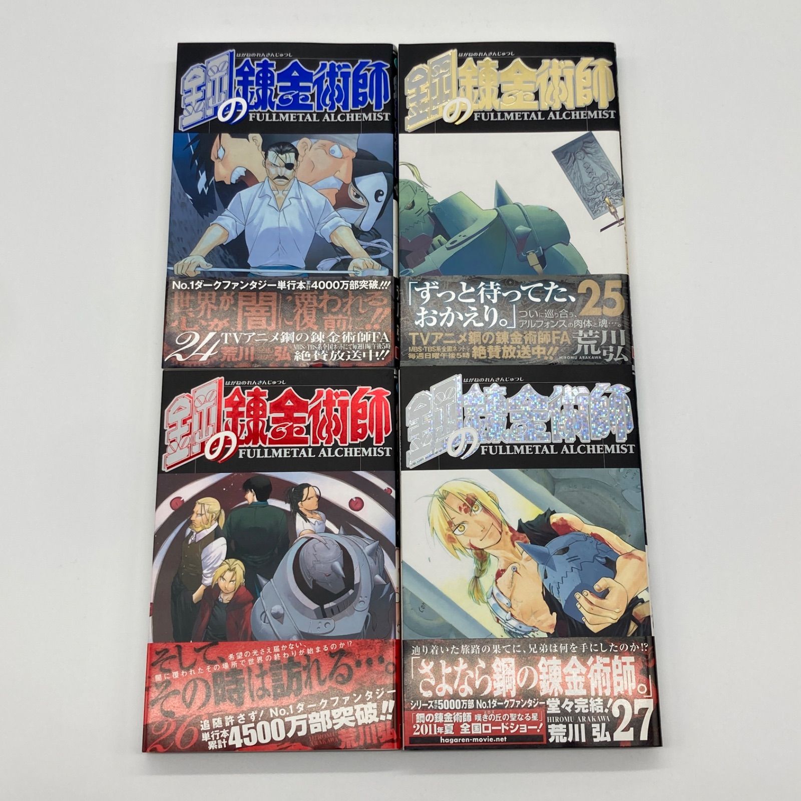 全巻セット/7巻以降初版/全巻帯付き】荒川弘『鋼の錬金術師』全27巻