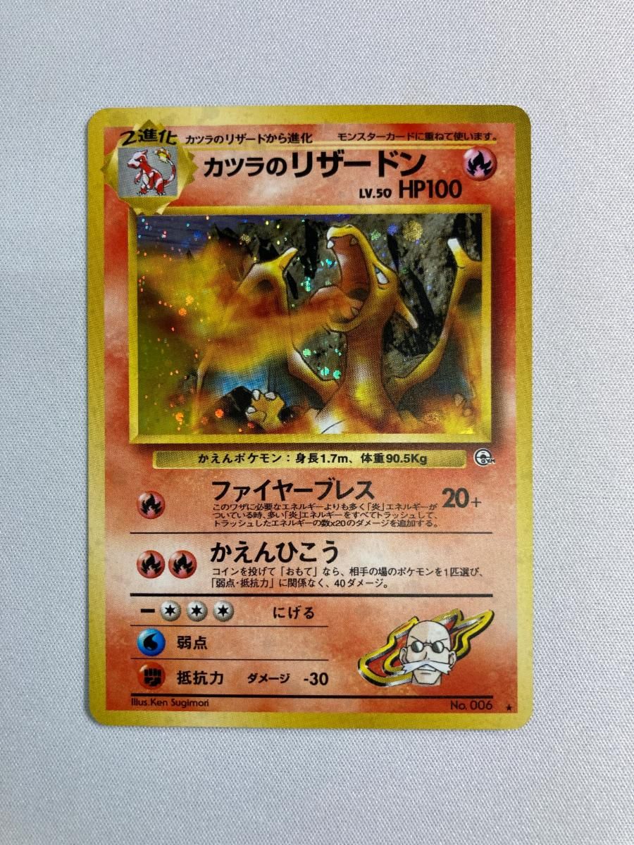 カツラのリザードン LV.50 No.006 ポケモンカード 旧裏面