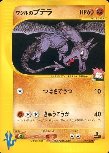 【美品】ポケモンカード　ワタルのプテラ ● ポケモンカード★VS 099/141 ワタルのプテラ ○ ポケモンカード☆VS 099/141 - メルカリ