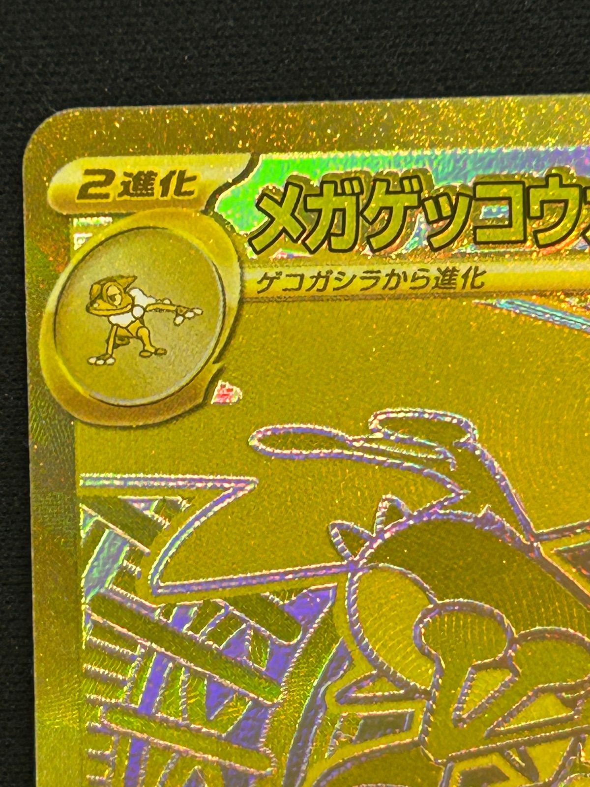 メガゲッコウガex 120/083 MUR ニンジャスピナー - メルカリ