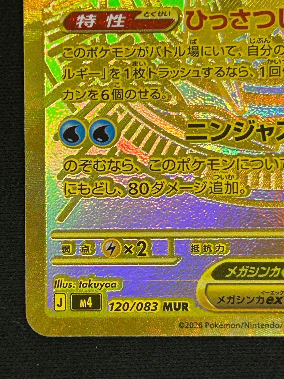 メガゲッコウガex 120/083 MUR ニンジャスピナー - メルカリ