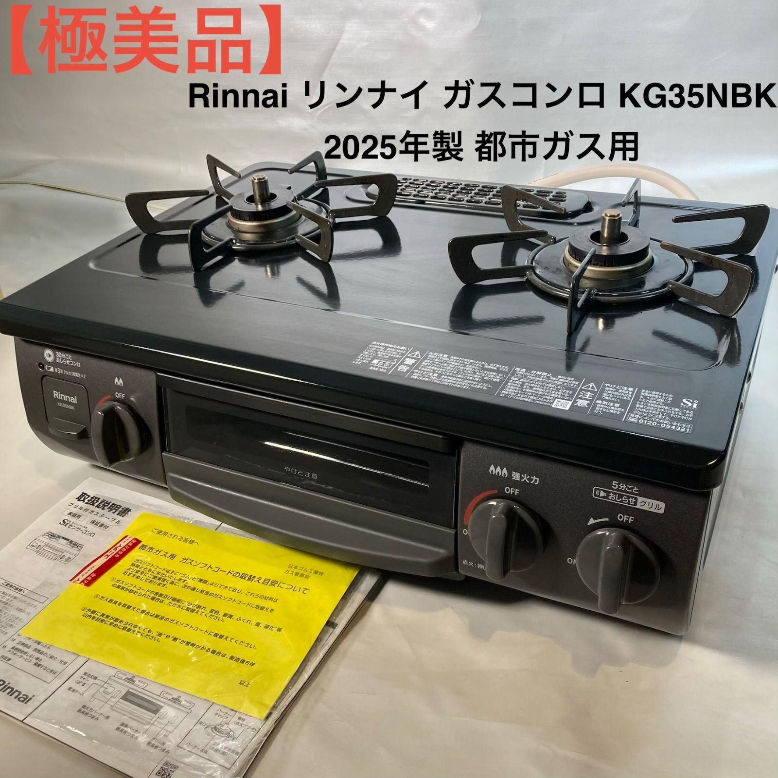 リンナイのガスコンロ！グリルは新品未使用！都市ガス！ 【公式通販】