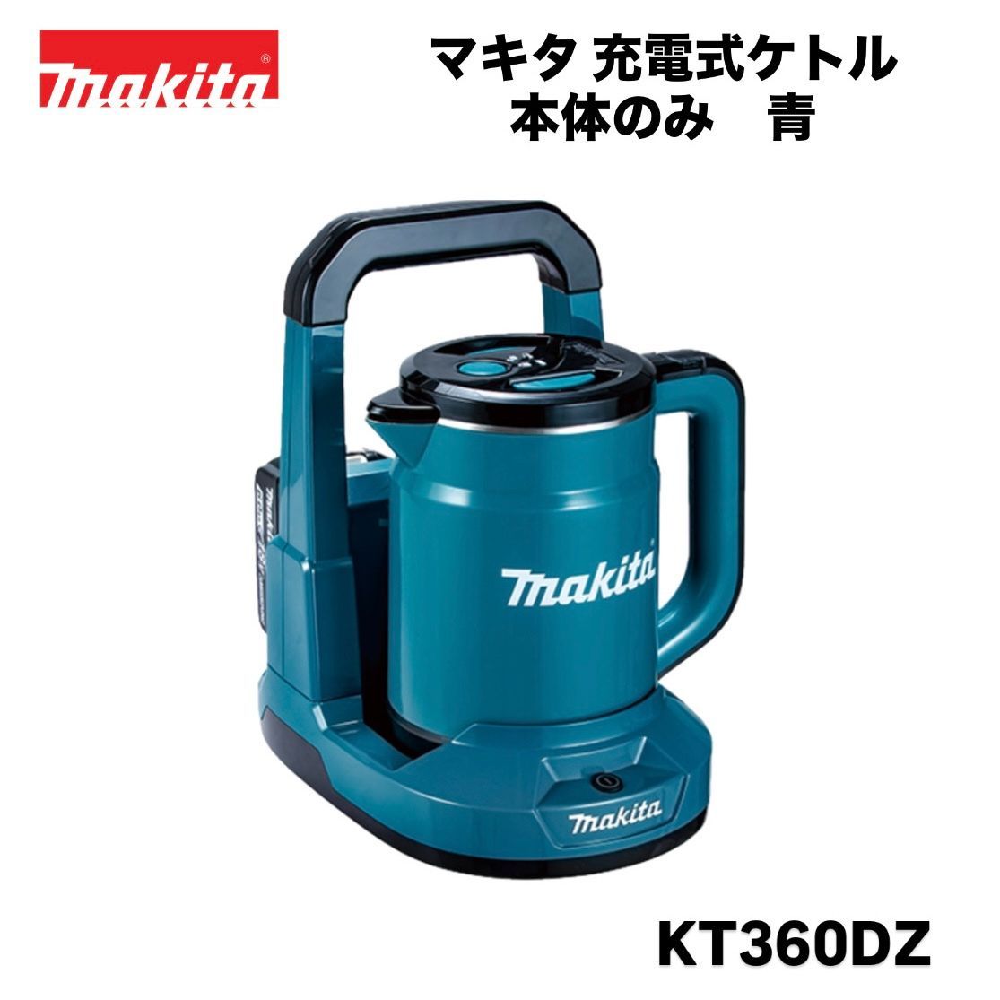 【新品】マキタ 36V(18V+18V) 充電式ケトル 0.8L KT360DZ 青 本体のみ