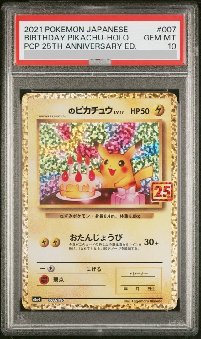 【美品】おたんじょうび ピカチュウ 25th 007/025 PSA10】_のピカチュウ (25th) PROMO PROMO 007/025 1枚 - メルカリ