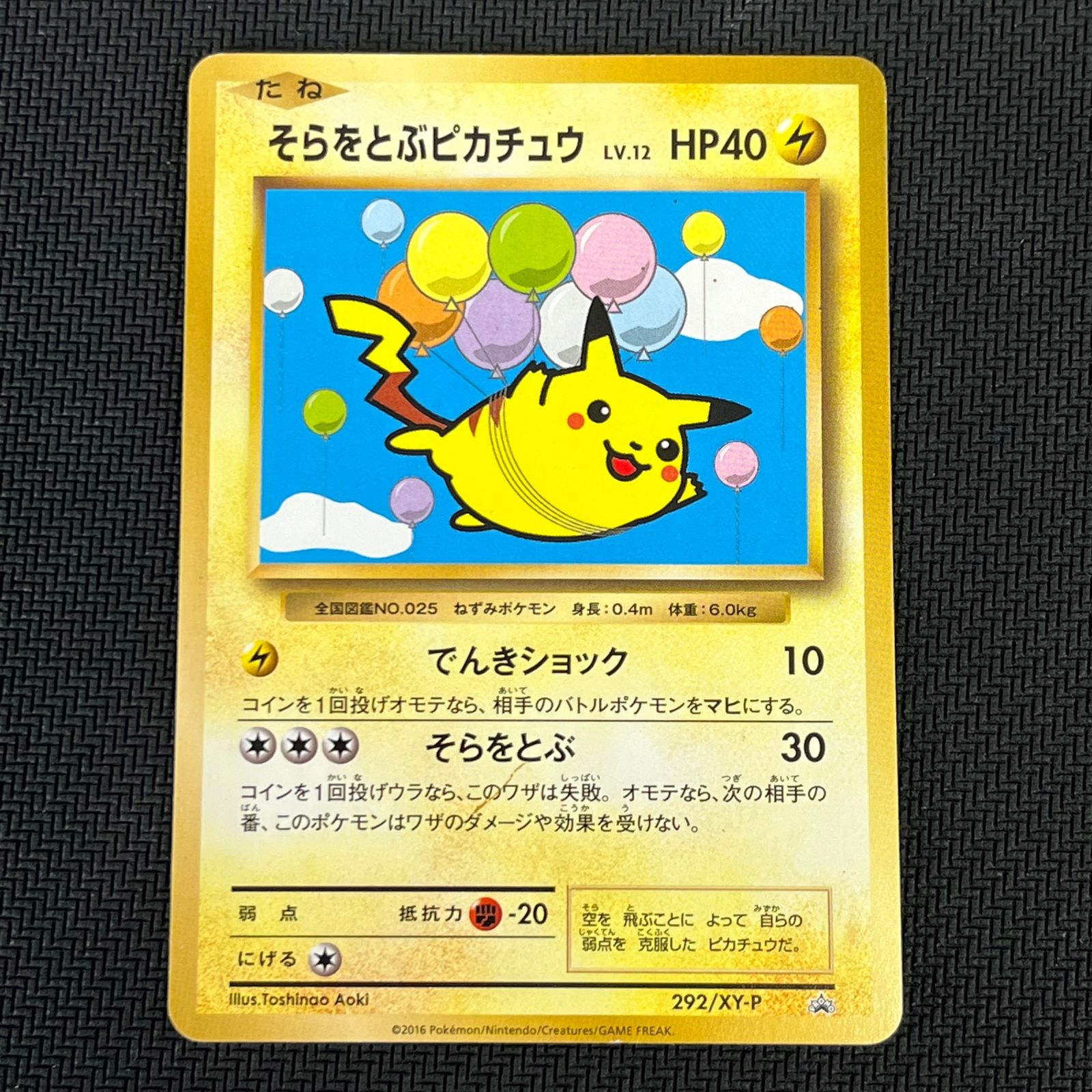 ポケカ そらをとぶピカチュウ PROMO プロモ 292/XY/P - メルカリ