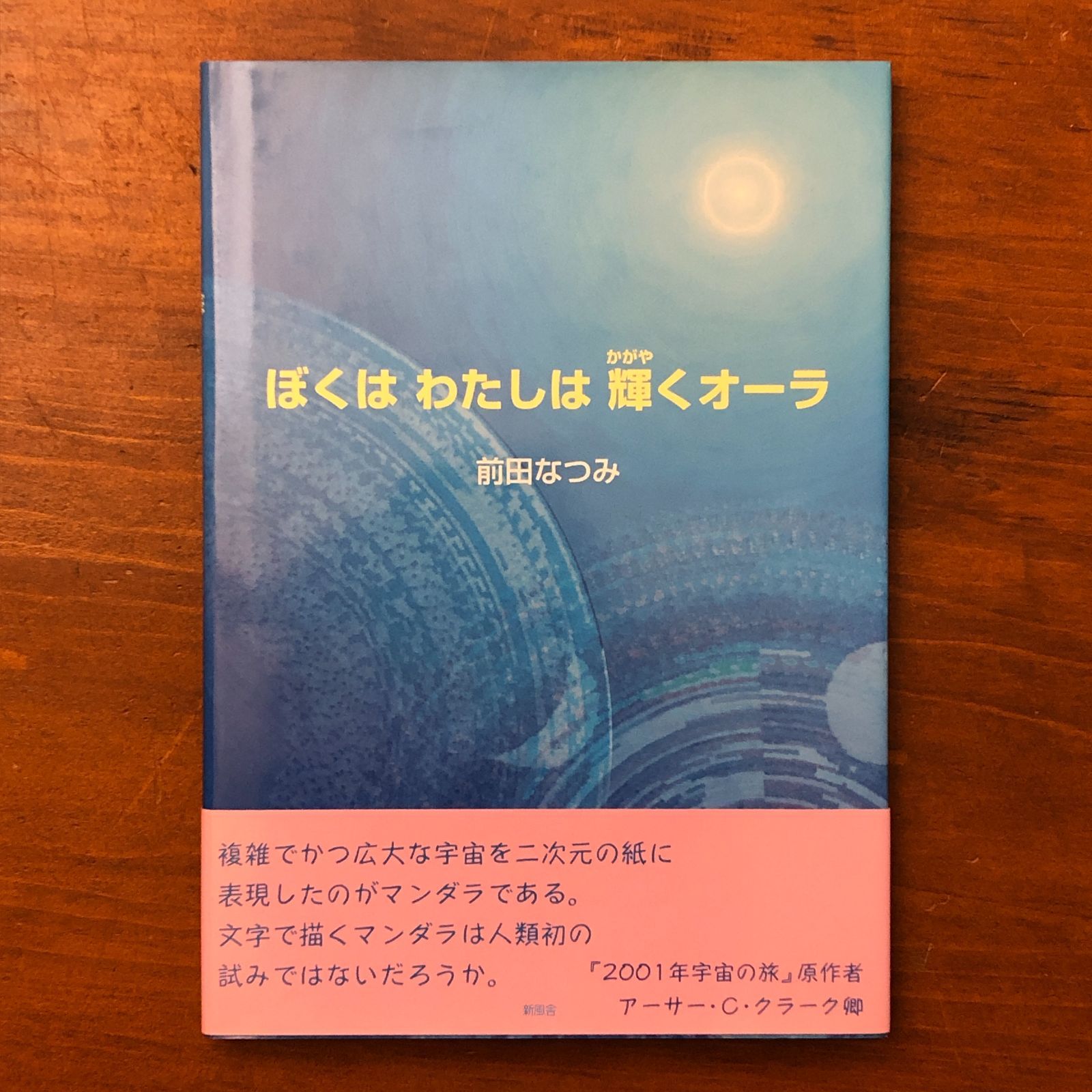 【中古】 ぼくはわたしは輝くオーラ 地球の平和を願う友へ/新風舎/前田なつみ ぼくはわたしは輝くオーラ 前田なつみ 新風舎 2005年6月1日初版第1刷