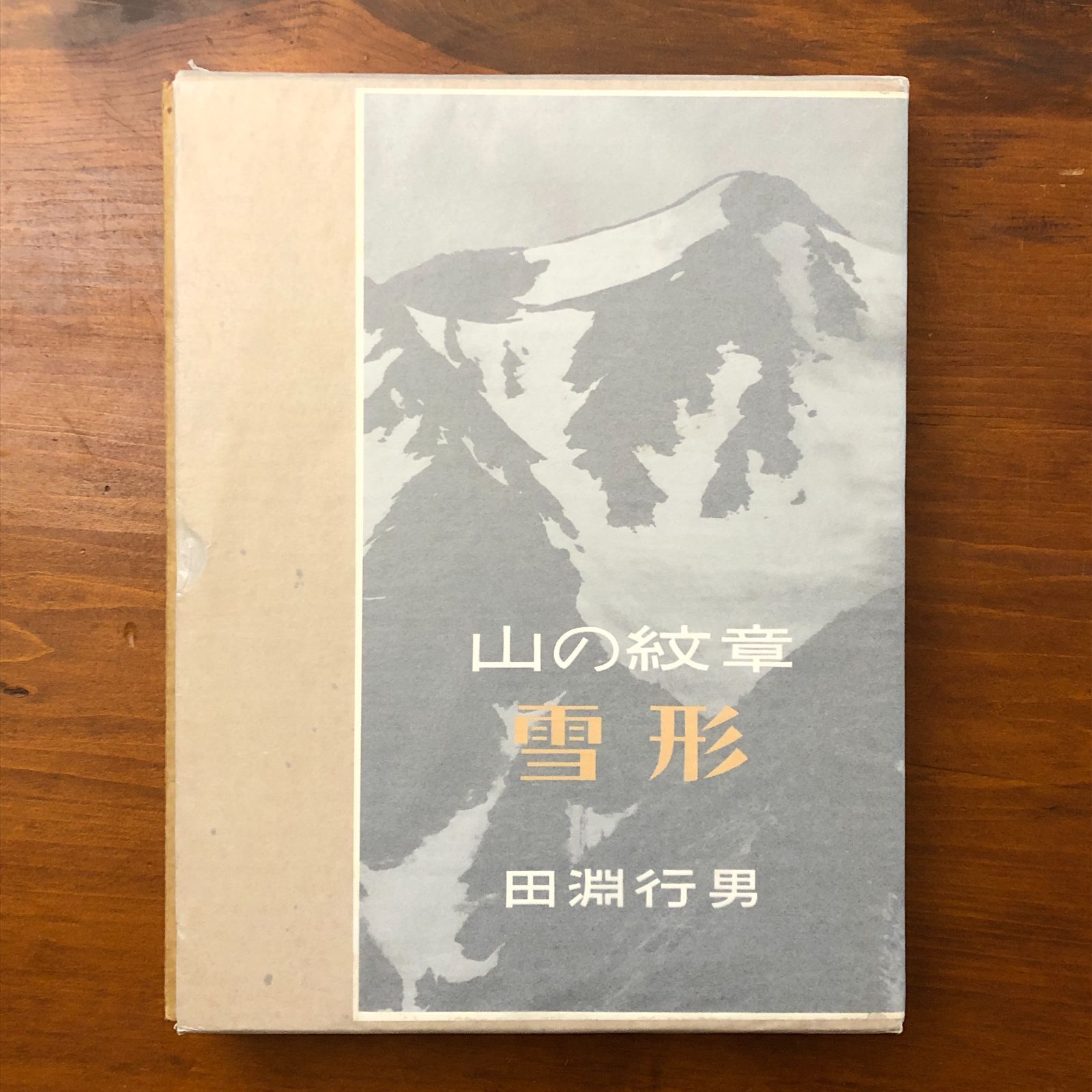 山の紋章・雪形 / 田淵 行男 【公式通販】