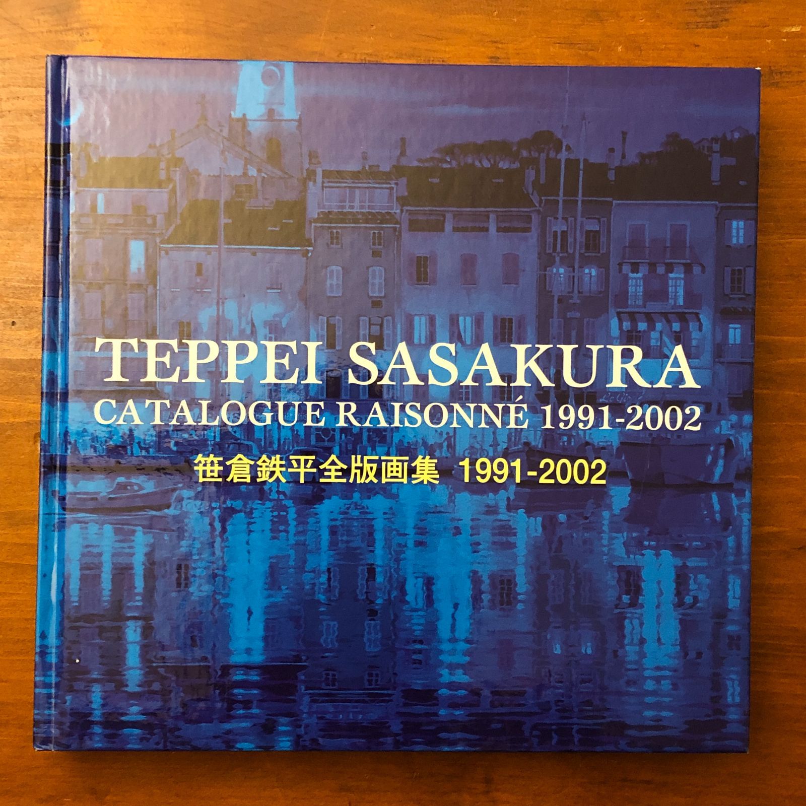 笹倉鉄平全版画集 1991-2002 笹倉鉄平全版画集: 1991-2002 | 笹倉 鉄平