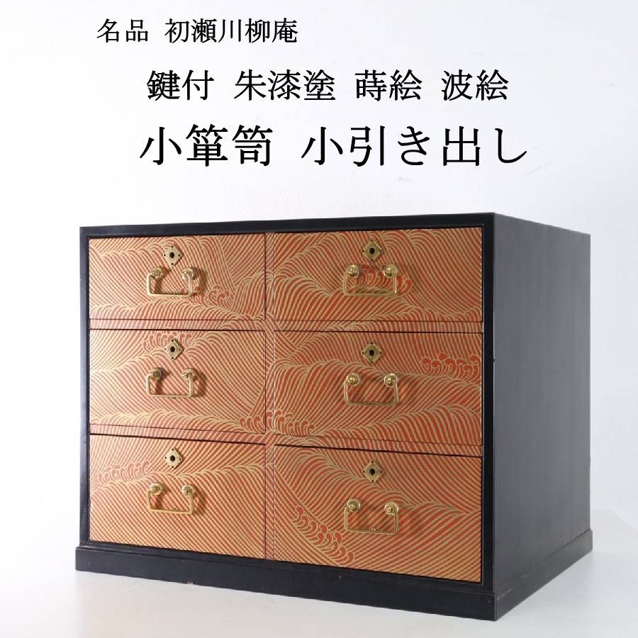 名品 初瀬川柳庵 鍵付 朱漆塗 蒔絵 波絵 小抽斗 小箪笥 小引き出し