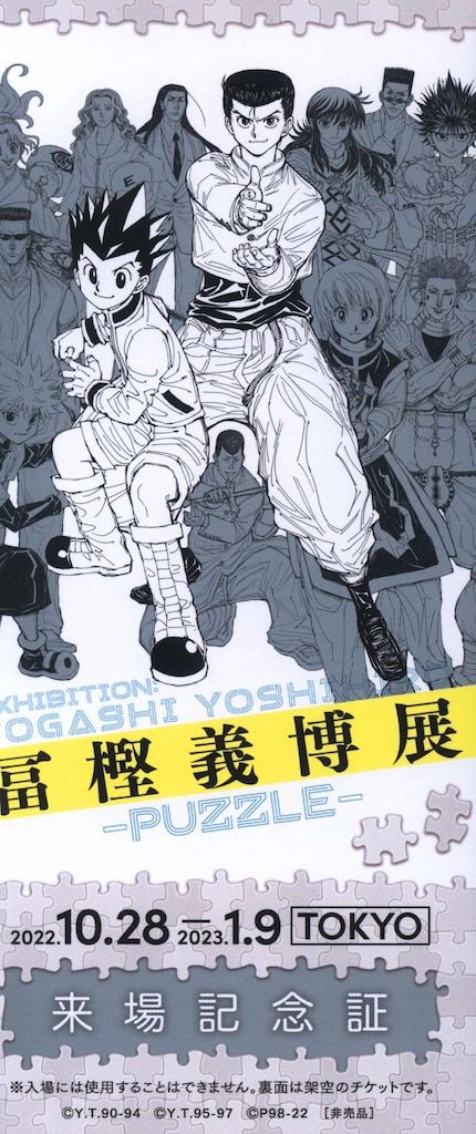 冨樫義博展-PUZZLE- 来場者特典 冨樫義博 リバーシブル記念証(レベルE