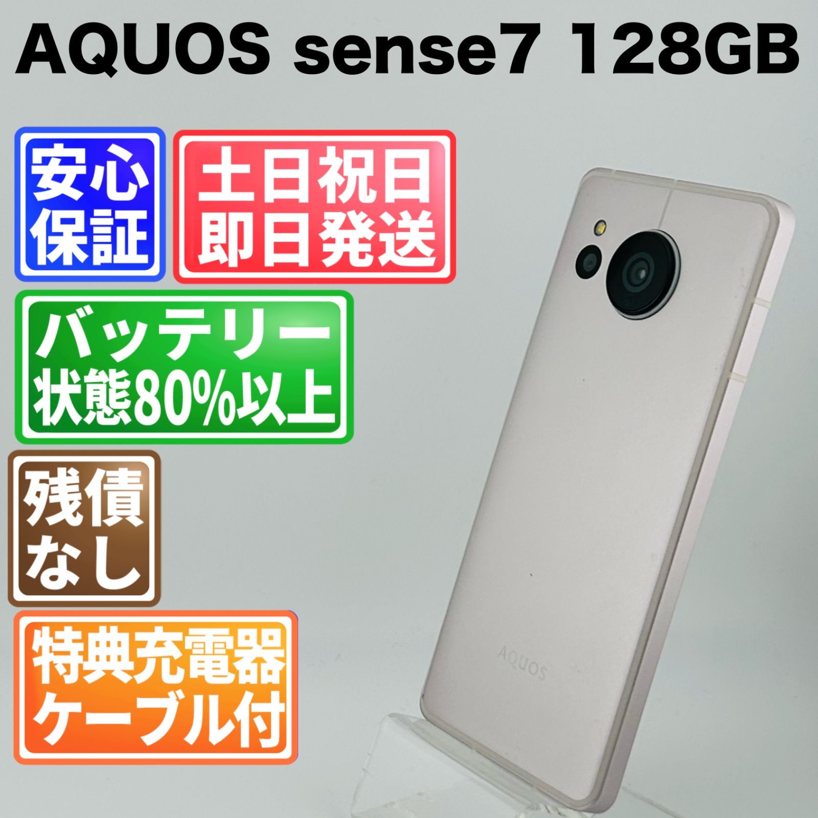 バッテリー良好 AQUOS sense7 128GB ライトカッパー SIMフリー(sim