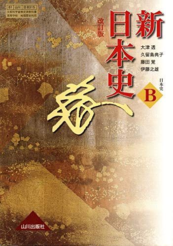 新日本史 改訂版 [教番:日B315] 文部科学省検定済教科書